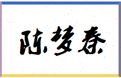 「陈梦秦」姓名分数77分-陈梦秦名字评分解析