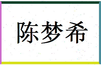 「陈梦希」姓名分数88分-陈梦希名字评分解析