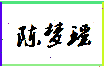 「陈梦瑶」姓名分数88分-陈梦瑶名字评分解析