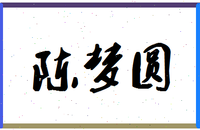 「陈梦圆」姓名分数93分-陈梦圆名字评分解析