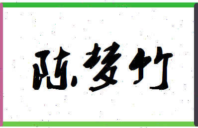 「陈梦竹」姓名分数80分-陈梦竹名字评分解析-第1张图片