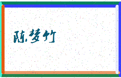 「陈梦竹」姓名分数80分-陈梦竹名字评分解析-第3张图片