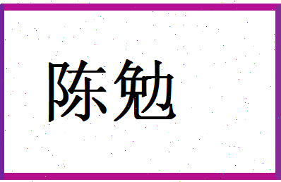 「陈勉」姓名分数87分-陈勉名字评分解析-第1张图片