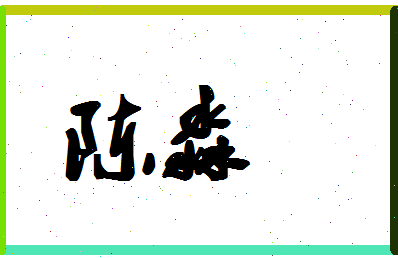 「陈淼」姓名分数72分-陈淼名字评分解析