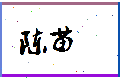 「陈苗」姓名分数64分-陈苗名字评分解析-第1张图片