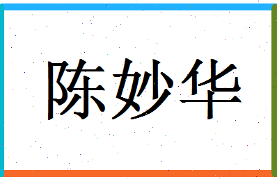 「陈妙华」姓名分数98分-陈妙华名字评分解析-第1张图片