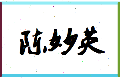 「陈妙英」姓名分数90分-陈妙英名字评分解析-第1张图片