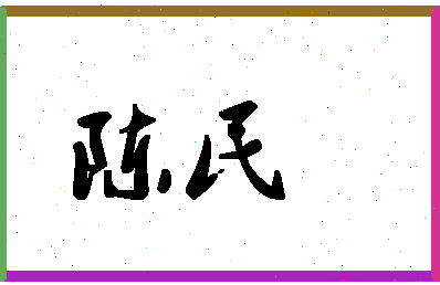 「陈民」姓名分数93分-陈民名字评分解析