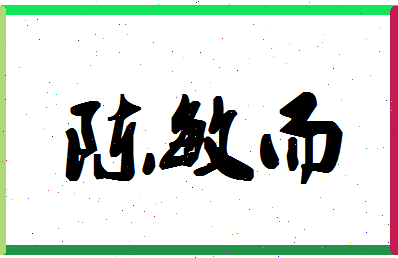 「陈敏而」姓名分数85分-陈敏而名字评分解析-第1张图片