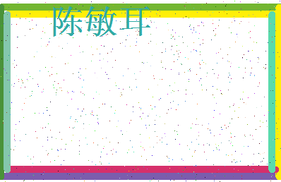 「陈敏耳」姓名分数85分-陈敏耳名字评分解析-第3张图片