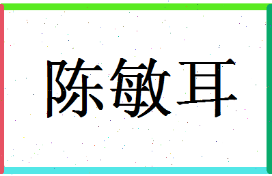 「陈敏耳」姓名分数85分-陈敏耳名字评分解析-第1张图片