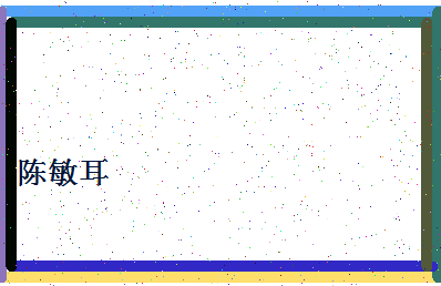 「陈敏耳」姓名分数85分-陈敏耳名字评分解析-第4张图片