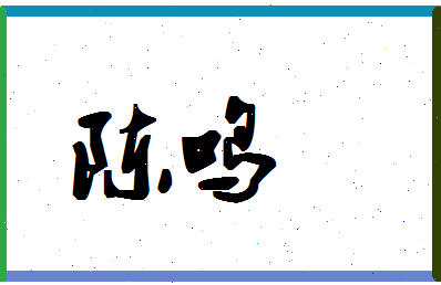 「陈鸣」姓名分数90分-陈鸣名字评分解析