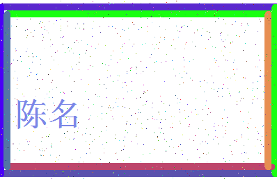 「陈名」姓名分数74分-陈名名字评分解析-第3张图片