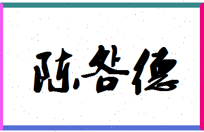 「陈明德」姓名分数95分-陈明德名字评分解析