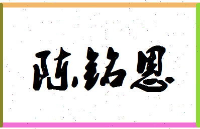 「陈铭恩」姓名分数82分-陈铭恩名字评分解析