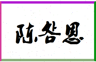 「陈明恩」姓名分数90分-陈明恩名字评分解析-第1张图片