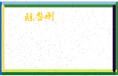 「陈明刚」姓名分数90分-陈明刚名字评分解析-第4张图片