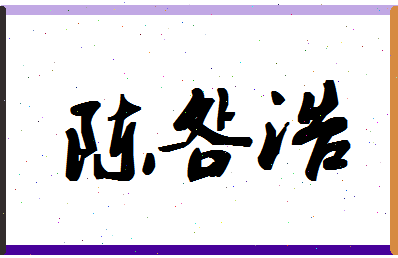 「陈明浩」姓名分数90分-陈明浩名字评分解析-第1张图片