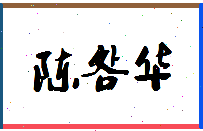 「陈明华」姓名分数90分-陈明华名字评分解析