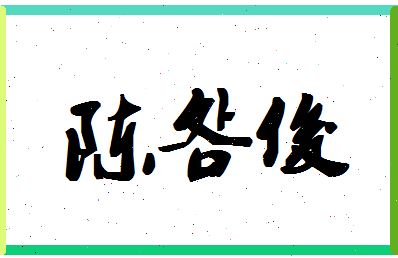 「陈明俊」姓名分数93分-陈明俊名字评分解析