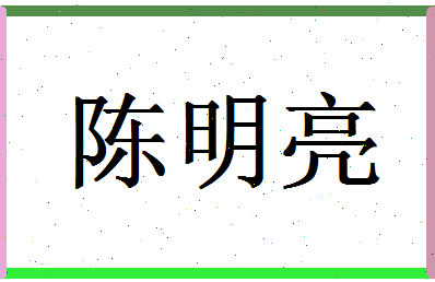 「陈明亮」姓名分数93分-陈明亮名字评分解析-第1张图片