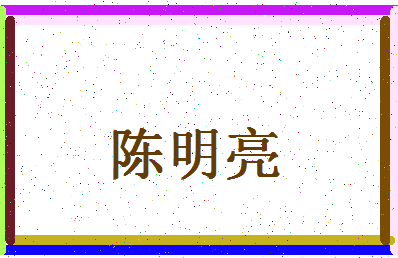 「陈明亮」姓名分数93分-陈明亮名字评分解析-第4张图片