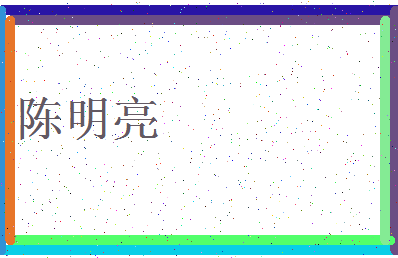 「陈明亮」姓名分数93分-陈明亮名字评分解析-第3张图片