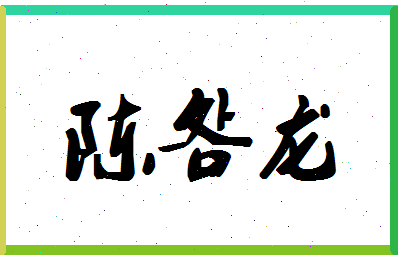 「陈明龙」姓名分数85分-陈明龙名字评分解析-第1张图片