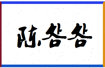 「陈明明」姓名分数93分-陈明明名字评分解析-第1张图片