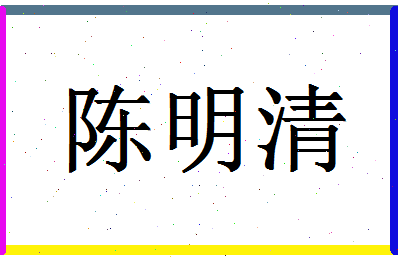 「陈明清」姓名分数85分-陈明清名字评分解析-第1张图片