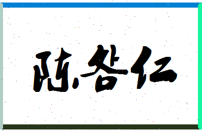 「陈明仁」姓名分数82分-陈明仁名字评分解析-第1张图片