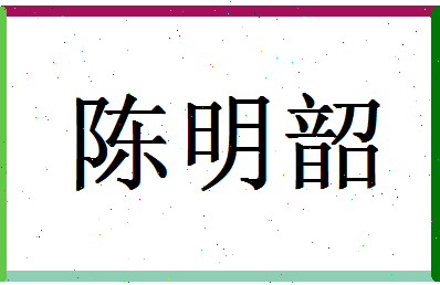 「陈明韶」姓名分数90分-陈明韶名字评分解析