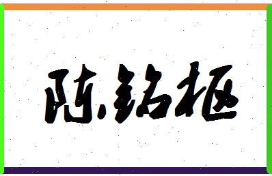 「陈铭枢」姓名分数88分-陈铭枢名字评分解析-第1张图片