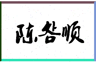 「陈明顺」姓名分数85分-陈明顺名字评分解析