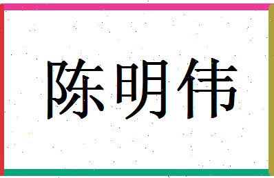 「陈明伟」姓名分数90分-陈明伟名字评分解析