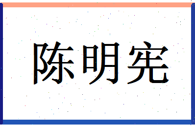 「陈明宪」姓名分数85分-陈明宪名字评分解析