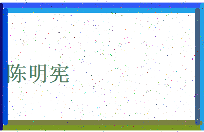 「陈明宪」姓名分数85分-陈明宪名字评分解析-第4张图片
