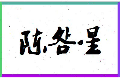 「陈明星」姓名分数93分-陈明星名字评分解析