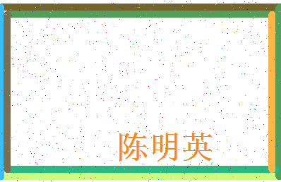 「陈明英」姓名分数90分-陈明英名字评分解析-第4张图片