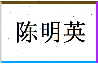 「陈明英」姓名分数90分-陈明英名字评分解析-第1张图片