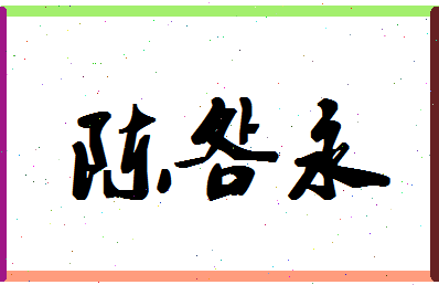 「陈明永」姓名分数95分-陈明永名字评分解析-第1张图片