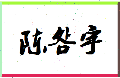 「陈明宇」姓名分数85分-陈明宇名字评分解析-第1张图片