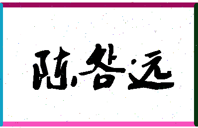 「陈明远」姓名分数93分-陈明远名字评分解析