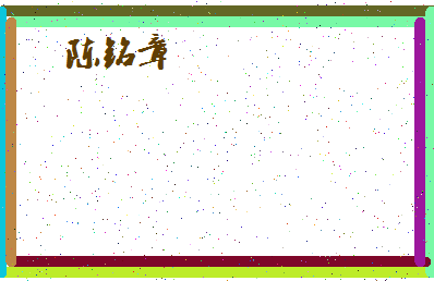 「陈铭章」姓名分数90分-陈铭章名字评分解析-第4张图片