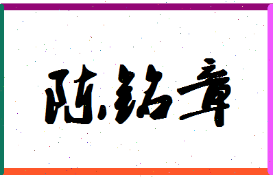 「陈铭章」姓名分数90分-陈铭章名字评分解析