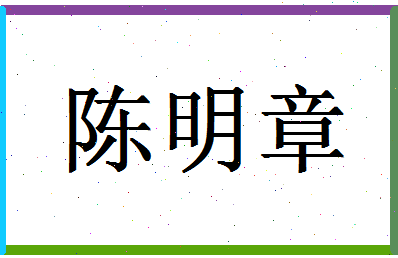 「陈明章」姓名分数90分-陈明章名字评分解析