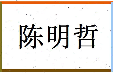 「陈明哲」姓名分数85分-陈明哲名字评分解析