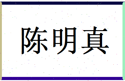 「陈明真」姓名分数90分-陈明真名字评分解析-第1张图片