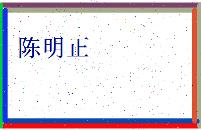 「陈明正」姓名分数95分-陈明正名字评分解析-第3张图片